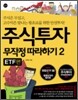 주식투자 무작정 따라하기 2
