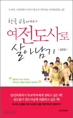 한국 교회에서 여전도사로 살아남기