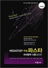 MEGASTUDY 메가스터디 수능파스타 수리영역 나형 실전편 (8절)(2009년)
