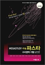 MEGASTUDY 메가스터디 수능파스타 수리영역 가형 실전편 (8절)(2009년)