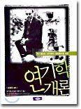 연기학 개론