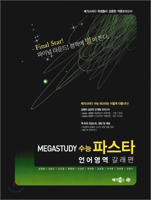 MEGASTUDY 메가스터디 수능파스타 언어영역 갈래편 (2010년용)