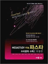 MEGASTUDY 메가스터디 수능파스타 수리영역 수학 1 유형편 (2010년용)