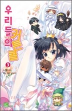 우리들의 커튼콜 3