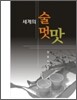 세계의 술멋맛