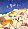 비밀이야
