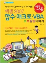 엑셀 2007 함수 매크로 VBA 초보 탈출 이야기