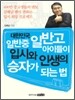 대한민국 일반중 일반고 아이들이 입시와 인생의 승자가 되는 법