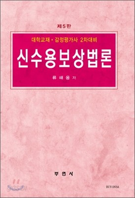 신수용 보상법론