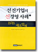 선진기업의 신경영 사례 1