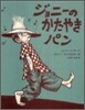 ジョニ-のかたやきパン