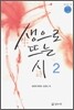 생으로 뜨는 시 2