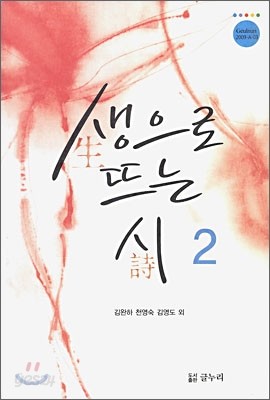 생으로 뜨는 시 2