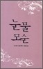 눈물 모순