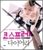 코스프레 다이어리