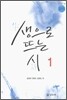 생으로 뜨는 시 1