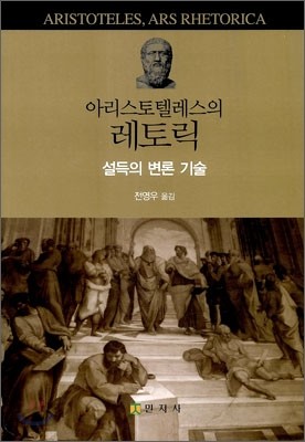 아리스토텔레스의 레토릭