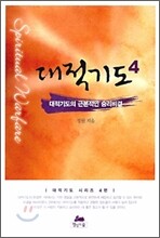 대적기도 4 대적기도의 근본적인 승리 비결