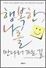 행복한 나를 만나러 가는 길
