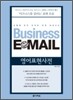 Business Email 영어표현사전