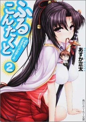 ふるこんたくと!(2)だから,ふたりにプロポ-ズ