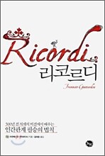 리코르디 Ricordi