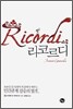 리코르디 Ricordi