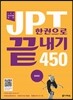 JPT 한권으로 끝내기 450