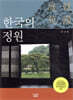 한국의 정원