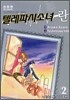 텔레파시소녀 란 신장판 2