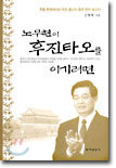 노무현이 후진타오를 이기려면