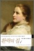 환락의 집 1