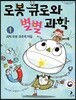 로봇 큐로와 별별 과학 1