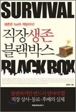 직장생존 블랙박스