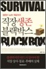 직장생존 블랙박스