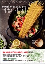 마법의 파스타