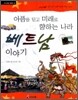 아픔을 딛고 미래로 향하는 나라 베트남 이야기