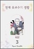 천재 유교수의 생활 애장판 3