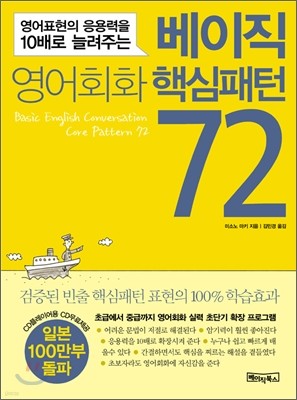 영어회화 핵심패턴 72