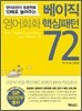 영어회화 핵심패턴 72