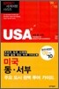 U. S. A. 미국 동·서부