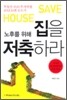 노후를 위해 집을 저축하라