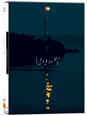 환상의 빛 (1Disc)