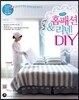 친절한 홈패션&리넨 DIY - 친절한 DIY 교과서 022
