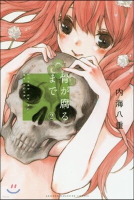 骨が腐るまで   2
