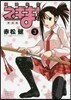 魔法先生ネギま! 新裝版 3