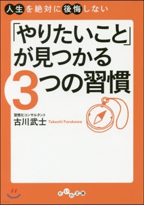 「やりたいこと」が見つかる3つの習慣