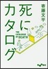 死にカタログ
