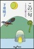 この一句 108人の俳人たち