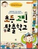 초등 고민 탈출학교